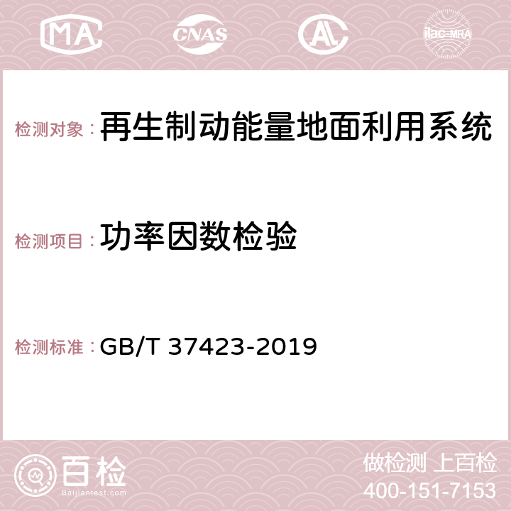 功率因数检验 GB/T 37423-2019 城市轨道交通再生制动能量吸收逆变装置