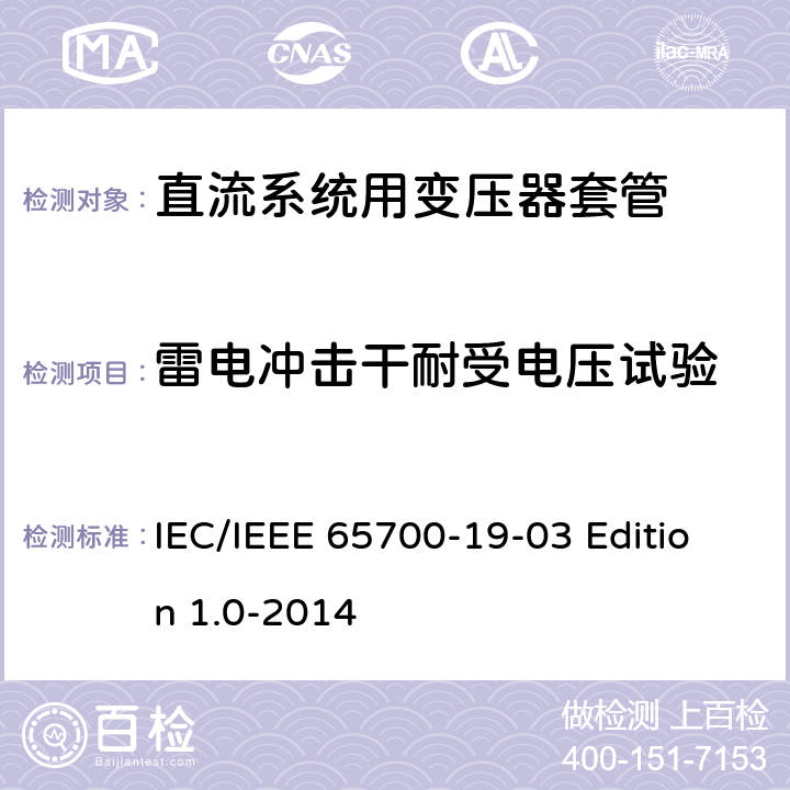雷电冲击干耐受电压试验 直流系统用套管 IEC/IEEE 65700-19-03 Edition 1.0-2014 9.2, 8.2