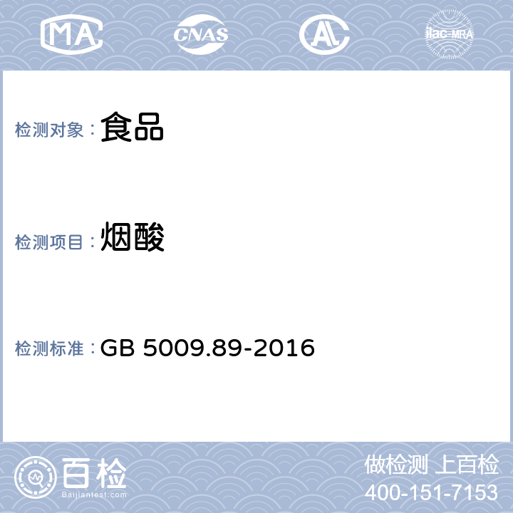 烟酸 食品中烟酸和烟酰胺的测定 GB 5009.89-2016