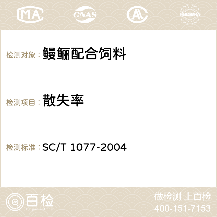 散失率 渔用配合饲料通用技术要求 SC/T 1077-2004
