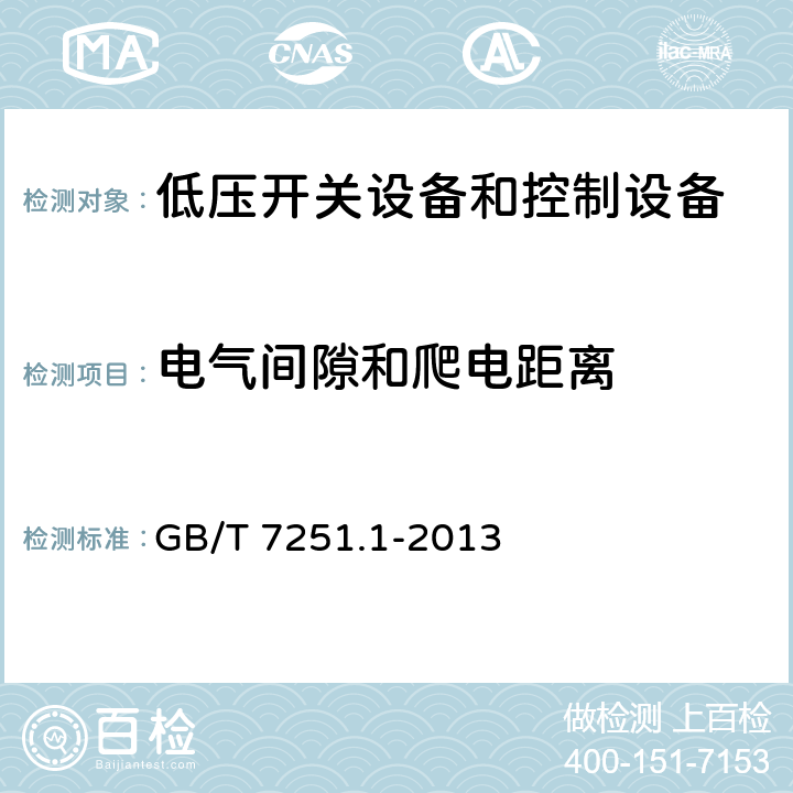 电气间隙和爬电距离 低压成套开关设备和控制设备 第1部分：总则 GB/T 7251.1-2013 10.4