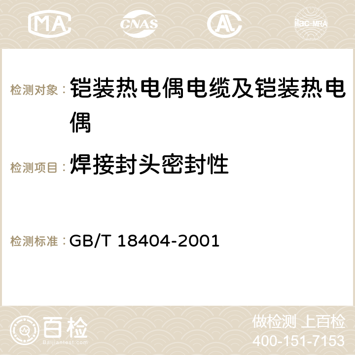 焊接封头密封性 铠装热电偶电缆及铠装热电偶 GB/T 18404-2001 5.3.1.5