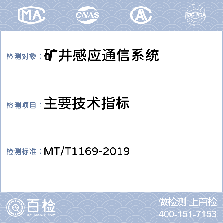 主要技术指标 矿井感应通信系统通用技术条件 MT/T1169-2019 5.6/6.6