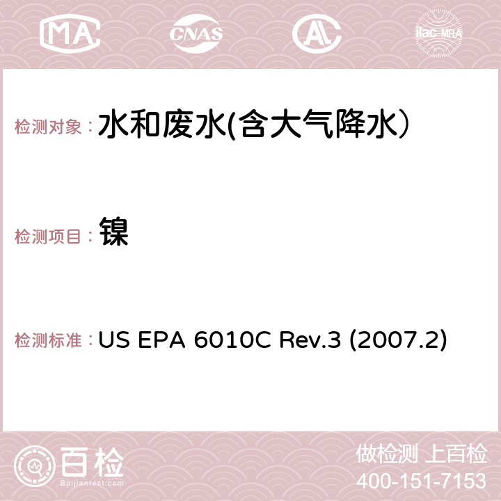 镍 电感耦合等离子体发射光谱法 US EPA 6010C Rev.3 (2007.2)