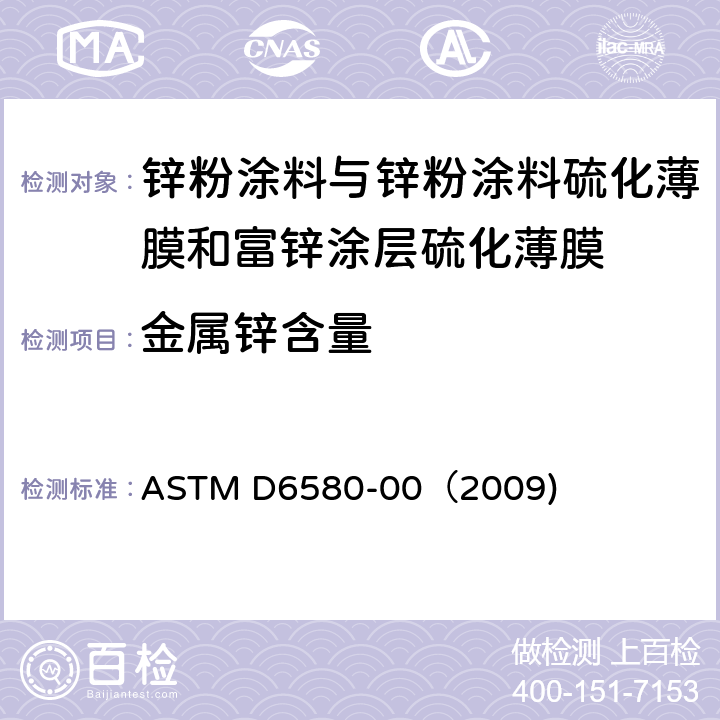 金属锌含量 ASTM D6580-00 《锌粉涂料与锌粉涂料硫化薄膜和富锌涂层硫化薄膜中测定的标准试验方法》 （2009)