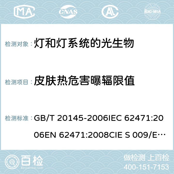 皮肤热危害曝辐限值 灯和灯系统的光生物安全性 GB/T 20145-2006IEC 62471:2006EN 62471:2008CIE S 009/E:2002 4.8