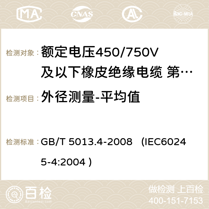 外径测量-平均值 额定电压450/750V及以下橡皮绝缘电缆 第4部分：软线和软电缆 GB/T 5013.4-2008 (IEC60245-4:2004 ) 3