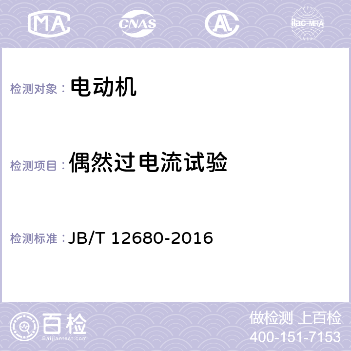 偶然过电流试验 SRM系列（IP55）开关磁阻调速电动机技术条件（机座号63~355） JB/T 12680-2016 4.13