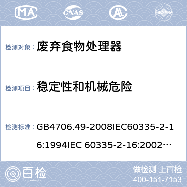 稳定性和机械危险 家用和类似用途电器的安全 废弃食物处理器的特殊要求 GB4706.49-2008
IEC60335-2-16:1994
IEC 60335-2-16:2002
IEC 60335-2-16:2002/AMD1:2008
IEC 60335-2-16:2002/AMD2:2011
EN 60335-2-16:2003 20