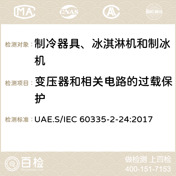 变压器和相关电路的过载保护 家用和类似用途电器的安全 制冷器具、冰淇淋机和制冰机的特殊要求 UAE.S/IEC 60335-2-24:2017 第17章