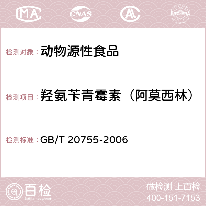 羟氨苄青霉素（阿莫西林） 畜禽肉中九种青霉素类药物残留量的测定 液相色谱-串联质谱法 GB/T 20755-2006