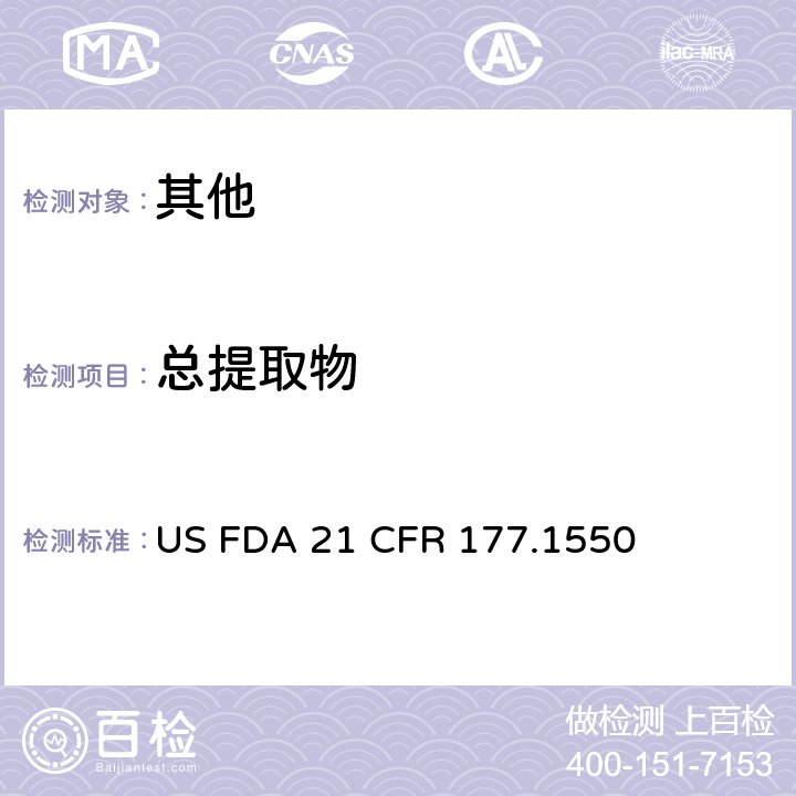总提取物 全氟化碳树脂 US FDA 21 CFR 177.1550