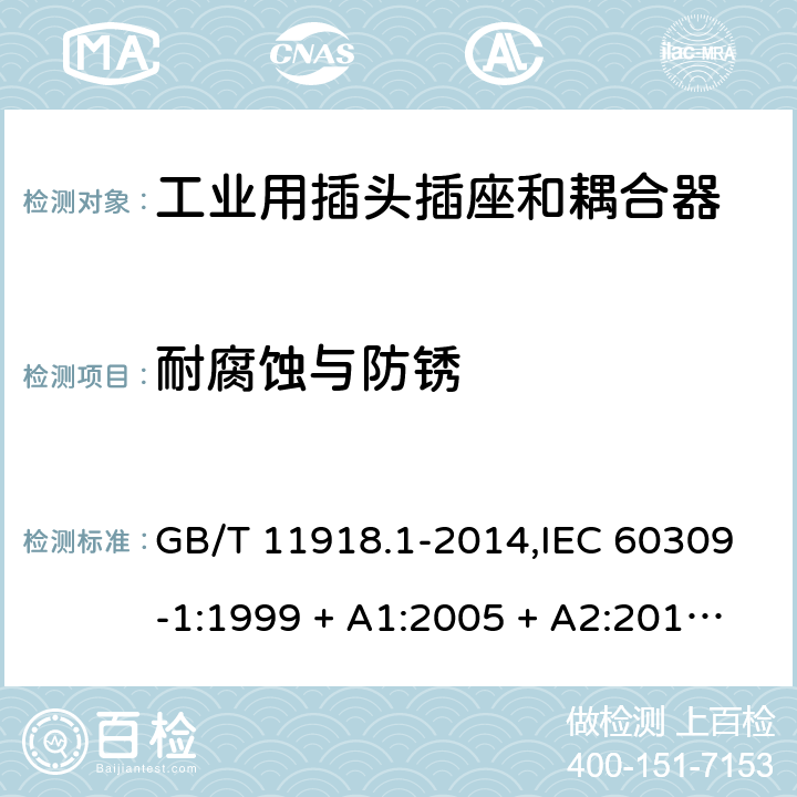 耐腐蚀与防锈 工业用插头插座和耦合器 第1部分:通用要求 GB/T 11918.1-2014,IEC 60309-1:1999 + A1:2005 + A2:2012,EN 60309-1:1999+A1:2007+A2:2012+AC:2014 28