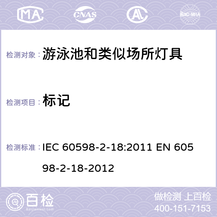 标记 灯具　第2-18部分：特殊要求　游泳池和类似场所用灯具 IEC 60598-2-18:2011 
EN 60598-2-18-2012 5