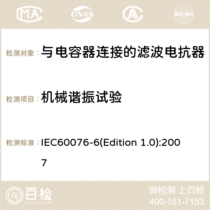 机械谐振试验 IEC 60076-6 电力变压器 第6部分 电抗器 IEC60076-6(Edition 1.0):2007 9.10.16
