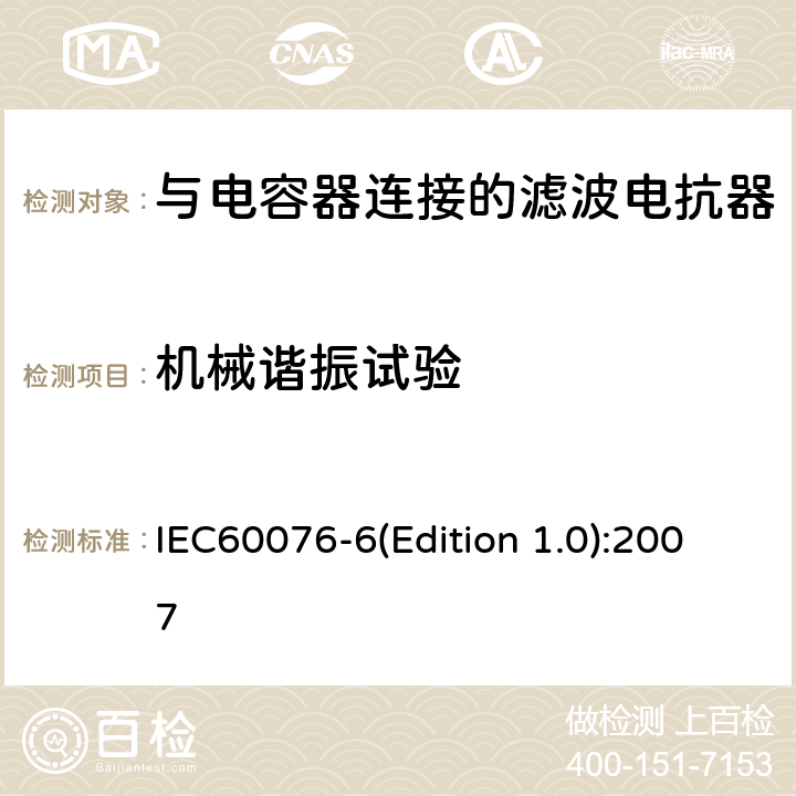 机械谐振试验 电力变压器 第6部分 电抗器 IEC60076-6(Edition 1.0):2007 9.10.16