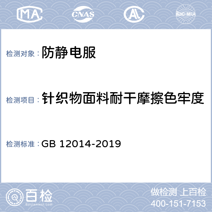 针织物面料耐干摩擦色牢度 防护服装 防静电服 GB 12014-2019 4.1.3