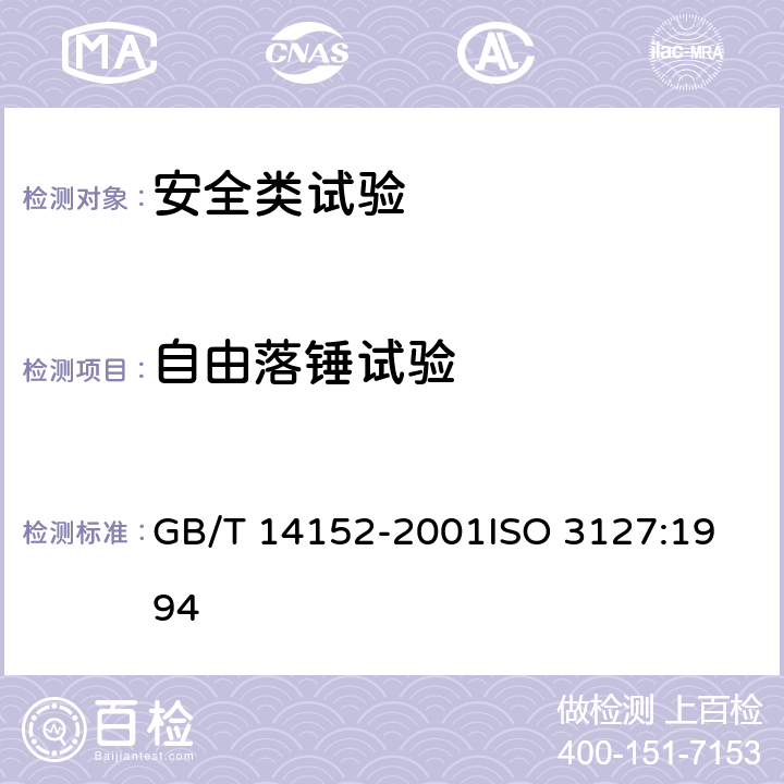 自由落锤试验 GB/T 14152-2001 热塑性塑料管材耐外冲击性能试验方法 时针旋转法