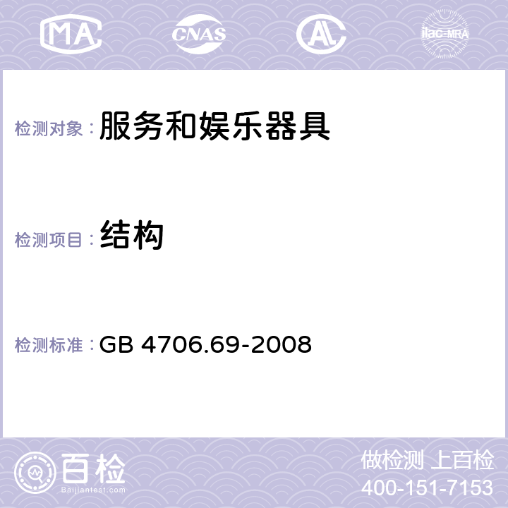 结构 家用和类似用途电器的安全 服务和娱乐器具的特殊要求 GB 4706.69-2008 cl.22