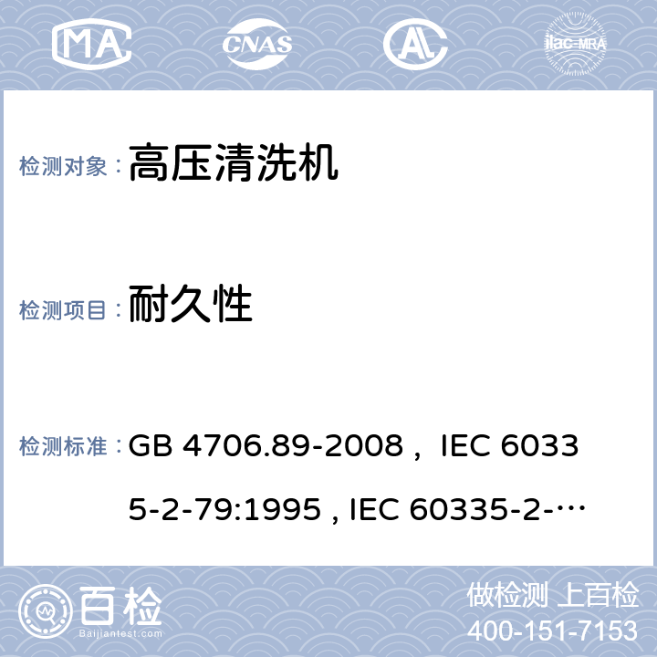 耐久性 家用和類似用途電器的安全 工業(yè)和商用高壓清潔器與蒸汽清潔器的特殊要求 GB 4706.89-2008 , IEC 60335-2-79:1995 , IEC 60335-2-79:2002+A1:2004+A2:2007 IEC 60335-2-79:2012 IEC 60335-2-79:2016 18