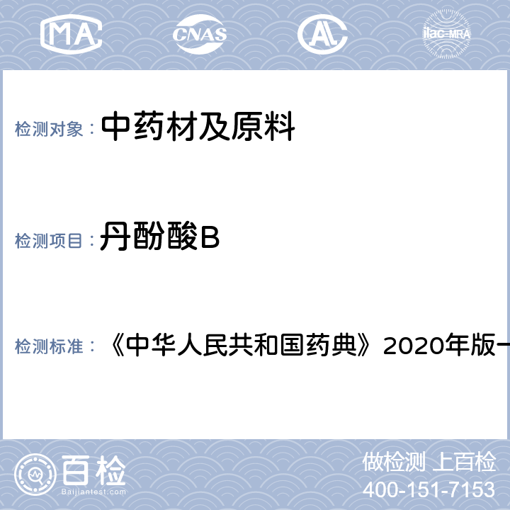 丹酚酸B 丹参 含量测定项下 《中华人民共和国药典》2020年版一部 药材和饮片
