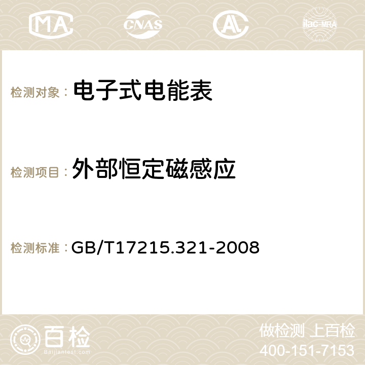 外部恒定磁感应 交流电测量设备特殊要求第21部分:静止式有功电能表(1级和2级) GB/T17215.321-2008 8.2.4