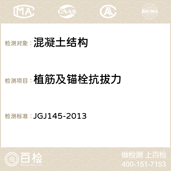 植筋及锚栓抗拔力 《混凝土结构后锚固技术规程》 JGJ145-2013 附录C