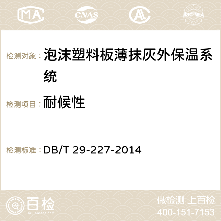 耐候性 《天津市泡沫塑料板薄抹灰外墙外保温系统应用技术规程》 DB/T 29-227-2014 7.3.1
