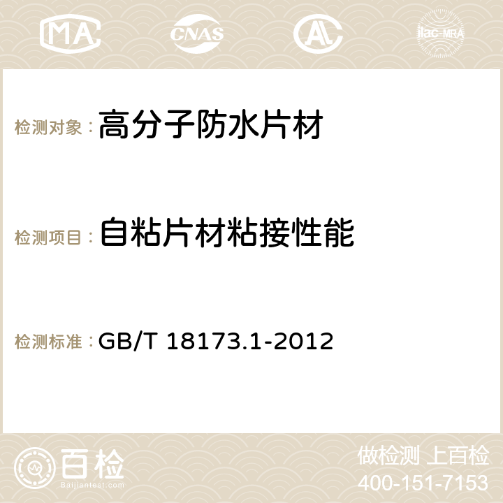 自粘片材粘接性能 高分子防水材料 第1部分：片材 GB/T 18173.1-2012 6.3.13