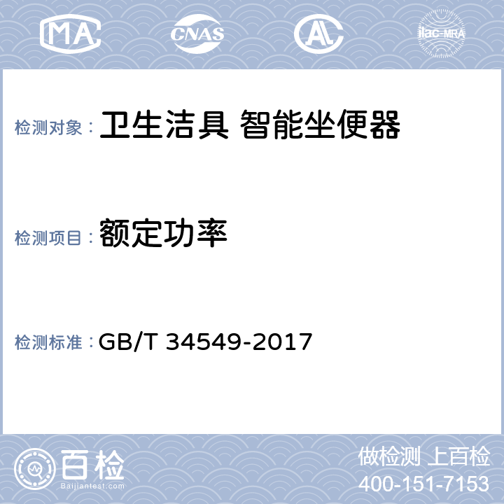 额定功率 卫生洁具 智能坐便器 GB/T 34549-2017 7.8