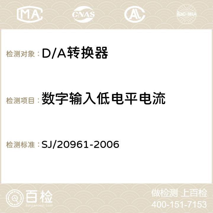 数字输入低电平电流 《集成电路A/D和D/A转换器测试方法的基本原理》 SJ/20961-2006 /5.1.15