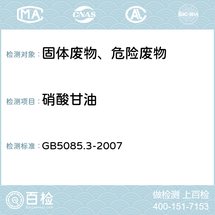 硝酸甘油 GB 5085.3-2007 危险废物鉴别标准 浸出毒性鉴别