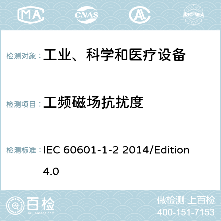 工频磁场抗扰度 医用电气设备第1-2部分基础安全和基本性能的一般要求对照标准：电磁兼容性要求和试验 IEC 60601-1-2 2014/Edition 4.0 36.202