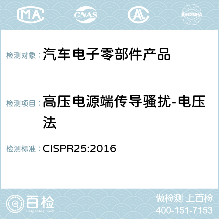 高压电源端传导骚扰-电压法 CISPR 25:2016 车辆、船和内燃机 无线电骚扰特性 用于保护车载接收机的限值和测量方法 CISPR25:2016 I.2