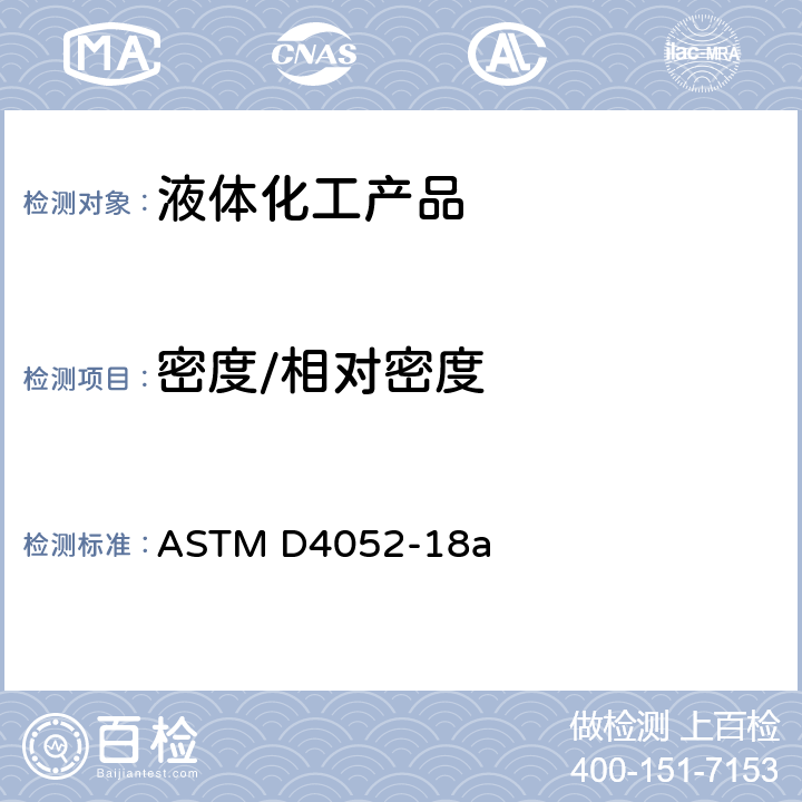 密度/相对密度 数字式密度计测定液体密度、相对密度及API的标准方法 ASTM D4052-18a