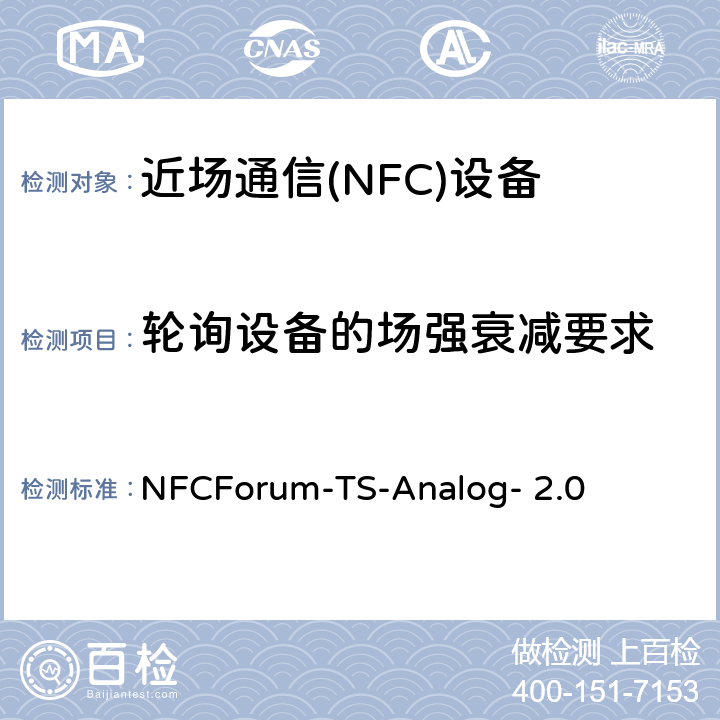 轮询设备的场强衰减要求 NFC模拟技术规范（2.0版） NFCForum-TS-Analog- 2.0 4.9