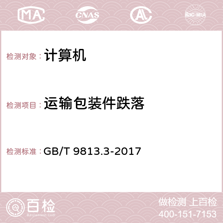 运输包装件跌落 计算机通用规范第3部分:服务器 GB/T 9813.3-2017 5.8.8