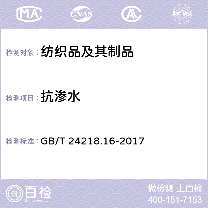 抗渗水 纺织品 非织造布试验方法 第16部分：抗渗水性的测定（静水压法） GB/T 24218.16-2017