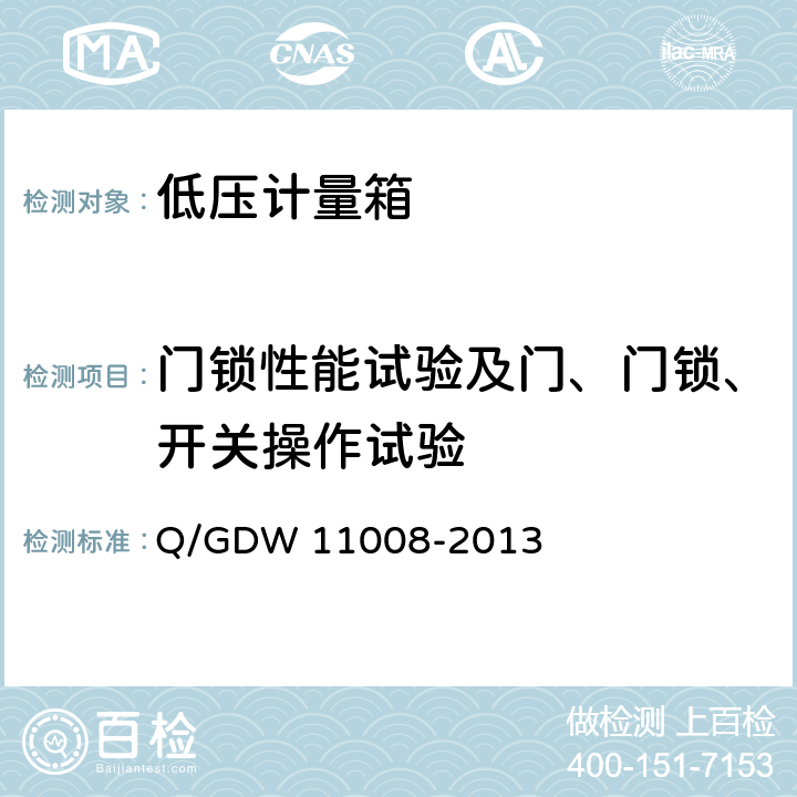 门锁性能试验及门、门锁、开关操作试验 低压计量箱技术规范 Q/GDW 11008-2013 7.2.2.6