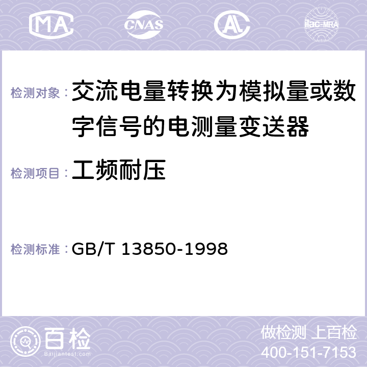 工频耐压 《交流电量转换为模拟量或数字信号的电测量变送器》 GB/T 13850-1998 6.19