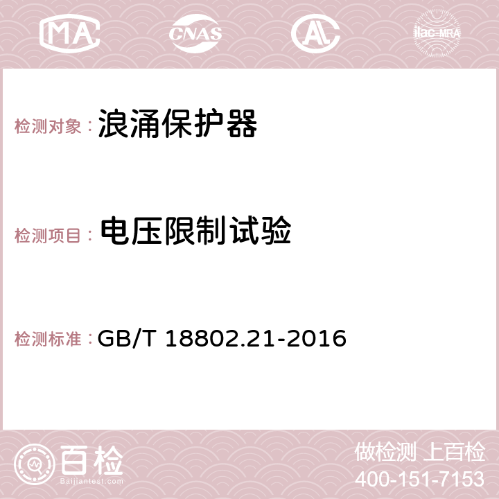 电压限制试验 低压电涌保护器第21部分:电信和信号网络的电涌保护器(SPD)——性能要求和试验方法 GB/T 18802.21-2016 6.2.1