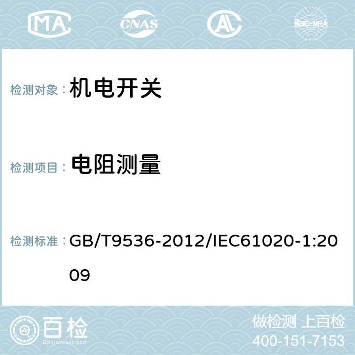 电阻测量 电气和电子设备用机电开关 第1部分：总规范 GB/T9536-2012/IEC61020-1:2009 4.4