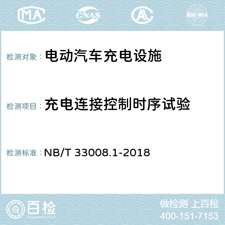 充电连接控制时序试验 NB/T 33008.1-2018 电动汽车充电设备检验试验规范 第1部分：非车载充电机
