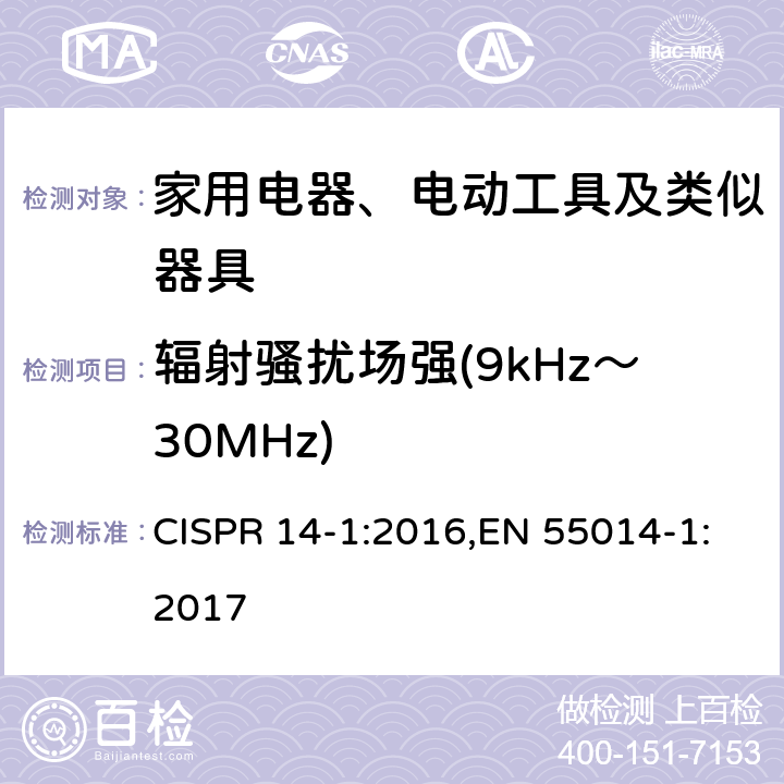 辐射骚扰场强(9kHz～30MHz) 家用电器、电动工具和类似器具的电磁兼容要求 第1部分：发射 CISPR 14-1:2016,EN 55014-1:2017 5.3.2