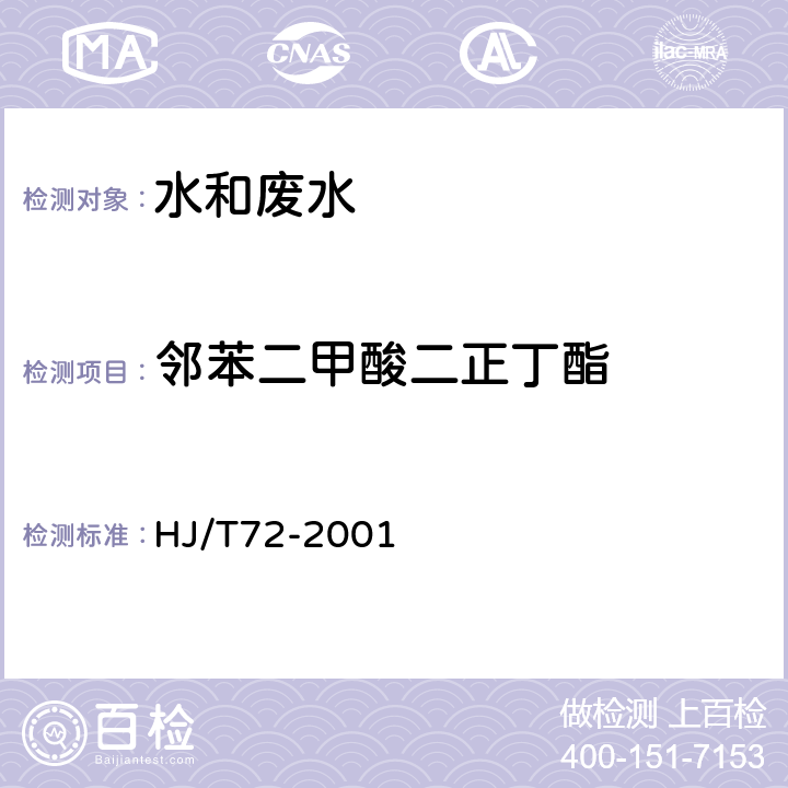 邻苯二甲酸二正丁酯 水质 邻苯二甲（二丁,二辛）酯的测定 液相色谱法 HJ/T72-2001