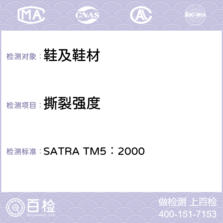 撕裂强度 SATRA TM5：2000 缝合 