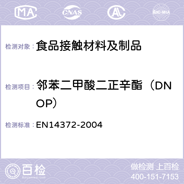 邻苯二甲酸二正辛酯（DNOP） 14372-2004 儿童使用和护理用品 刀叉和喂养工具 安全要求和试验 EN