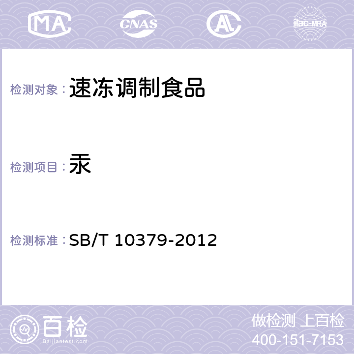 汞 速凍調(diào)制食品 SB/T 10379-2012 6.3.1/SN/T 0448-2011