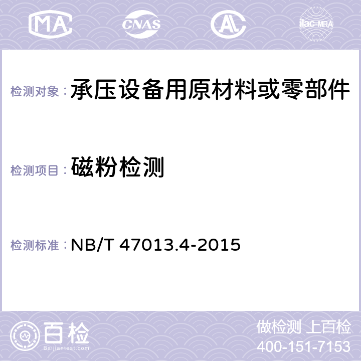 磁粉检测 《承压设备无损检测 第4部分：磁粉检测》 NB/T 47013.4-2015