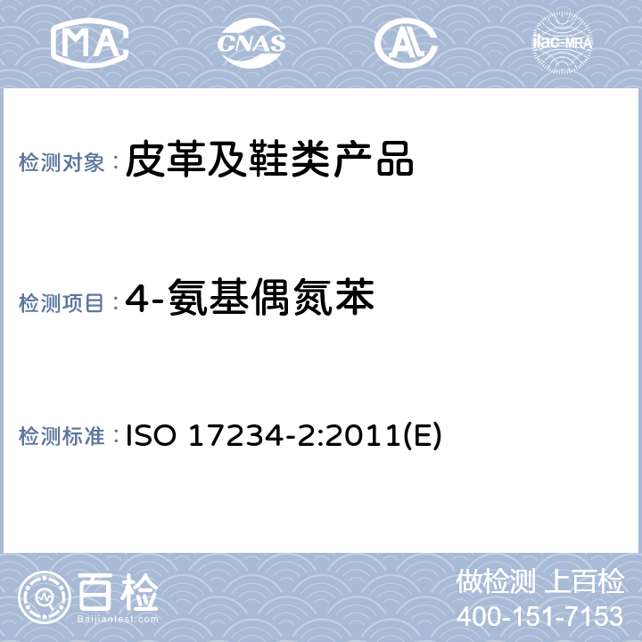 4-氨基偶氮苯 皮革 化学试验 染色皮革中某些偶氮色剂含量的测定 第2部分:4-氨基偶氮苯的测定 ISO 17234-2:2011(E)